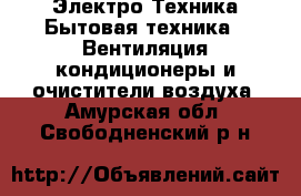 Электро-Техника Бытовая техника - Вентиляция,кондиционеры и очистители воздуха. Амурская обл.,Свободненский р-н